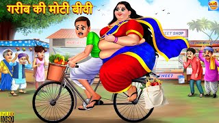 गरीब की मोटी बीवी  Gareeb Ki Moti Biwi  Saas Bahu  Hindi Kahani  Moral Stories  Bedtime Stories [upl. by Robb]