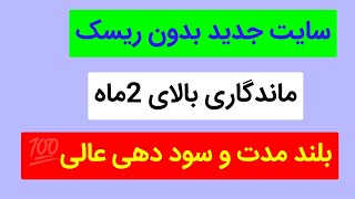 کسب درامد دلاریبا سایت جدید بلند مدت روزانه 20دلار برداشت بزن [upl. by Annahsirhc]