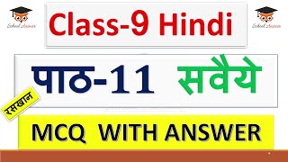 class 9 hindi chapter 11 savaiye mcq II raskhan ke savaiye class 9 mcq II class 9 hindi ch 11 mcq [upl. by Leno]