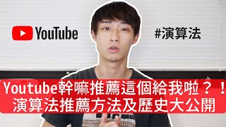 YouTube幹嘛推薦這個給我啦？！演算法推薦方法及歷史大公開！時間長的影片真的比較容易被推薦嗎？｜PSYMAN塞門 [upl. by Tterb]