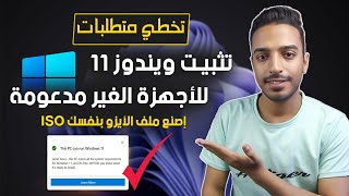 كل طرق تثبيت ويندوز 11 على الاجهزة الغير مدعومة والقديمة 🔥🔥 install windows 11 on unsupported pcs [upl. by Hatnamas366]