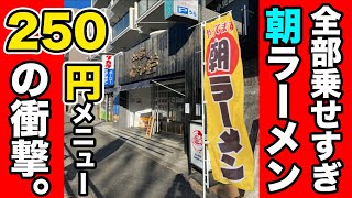 全部乗せすぎ朝ラーメン！250円のメニューにぶっ飛ぶ！！ [upl. by Norrek]