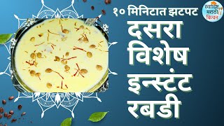 दसरा विशेष इन्स्टंट रबडी 10 mins Instant Rabdi from Gits Premix  Diwali special sweets  Rabdi [upl. by Mcmullan]