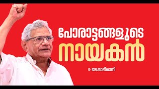 അടിയന്തരാവസ്ഥയുടെ തീച്ചൂട് അവസാനനാൾ വരെയും പോരാട്ട വീര്യം  Sitaram Yechury [upl. by Adnohr]