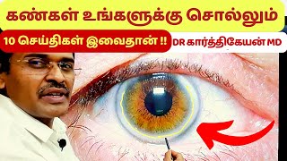 10 கண் பார்வை அறிகுறிகளும் நம் உடல் ஆரோக்கியமும்  10 eye problems and solutions in tamil [upl. by Avraham]