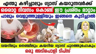 എന്തു കഴിച്ചാലും ഗ്യാസ് കയറുന്നവർക്ക് പാലുംവെളുത്തുള്ളിയും ഇങ്ങനെ കുടിച്ചാൽ ഗ്യാസ് പൂർണ്ണമായുംമാറും [upl. by Ettevy565]