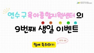 연육아tv 4번째 이야기연수구육아종합지원센터 9주년 축하 이벤트 [upl. by Julia402]