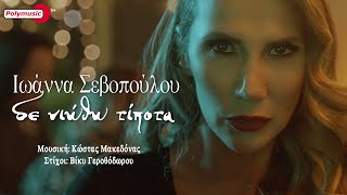 Ιωάννα Σεβοπούλου  Δε νιώθω τίποτα  official video [upl. by Ayt]