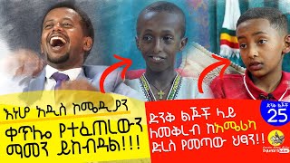 እነሆ አዲስ ኮሜዲያን ፡ ቀጥሎ የተፈጠረውን ማመን ይከብዳል  ፡ ድንቅ ልጆች 25  Donkey Tube  Comedian Eshetu [upl. by Porush]