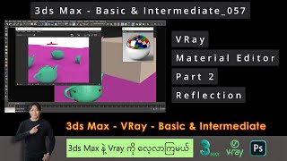 3ds Max  Reflection  VRay Material Editor  Part 2  057 [upl. by Pohsib311]