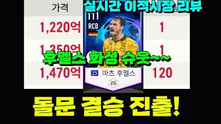 FCON 돌문vs파리 돌문 결승 PSG 탈락 실시간 이적시장은 어땠는지 함께 보시죠 [upl. by Aihsot]