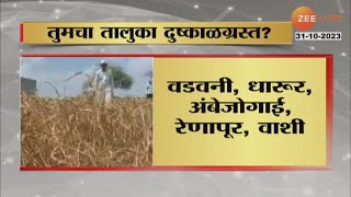 Maharashtra Drought  महाराष्ट्रातील 40 तालुक्यात दुष्काळा जाहिर तुमचा तालुका दुष्काळग्रस्त [upl. by Rabma]