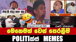 බලන්න නයනි වෙස් පෙරලන හැටි  Politics MemesEpisode 116 [upl. by Veator717]