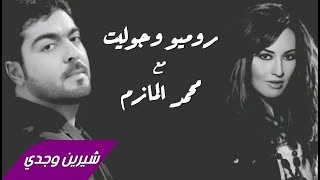 Sherine Wagdy amp Mohamed Al Mazem  Romeo amp Joliet 2003 شيرين وجدي ومحمد المازم  روميو وجوليت [upl. by Flosser527]