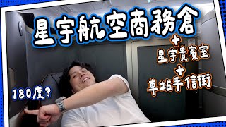 【回程攻略】星宇商務倉回程更舒服？✈️｜台北車站買手信 🎁｜貴賓室台式胡椒餅自助餐🤤｜ 全自費 [upl. by Ataeb]