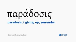 How to pronounce Paradosis in Biblical Greek  παράδοσις  giving up surrender [upl. by Rabma]