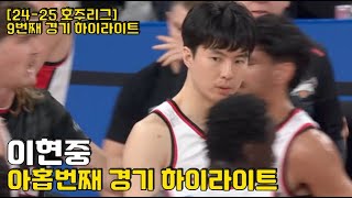 이현중 2425 호주리그 아홉번째 경기  퍼포먼스와는 상관없이 기록은 영상을 통해서 [upl. by Tabitha66]