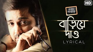 Bariye Daoবাড়িয়ে দাও Lyrical  Chalo Paltai  Prosenjit  Anupam Roy  Haranath Chakraborty I SVF [upl. by Ibor]