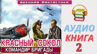 Аудиокнига«КРАСНЫЙ СОКОЛ Командир бригады» КНИГА 2 Военная Фантастика [upl. by Enalda545]