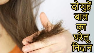 दो मुहें बाल का घरेलू निदान  Amazing Beauty Remedies for Split Ends In Hindi [upl. by Keemahs]