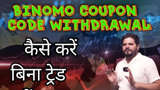 Binomo coupon code withdrawal kaise kare Bina trade Kare  binomo 100 coupon code 2024 [upl. by Philpot]