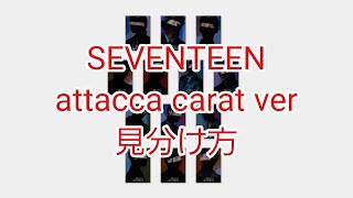 【SEVENTEEN セブチ】attacca carat ver 見分け方 [upl. by Swigart276]