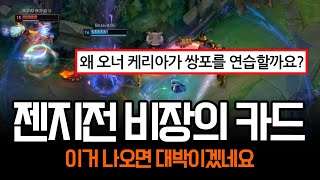 quot심상치 않습니다quot 수상한 쌍포 연습하는 오너 케리아 듀오  롤 하이라이트 LCK T1 [upl. by Slyke95]