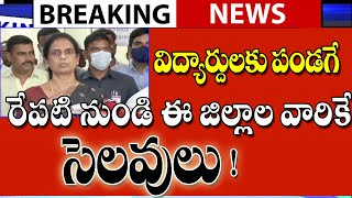 రేపటి నుండి ఈ జిల్లా విద్యాసంస్థలకు సెలవులు Telangana schools and colleges holidays [upl. by Amilb]