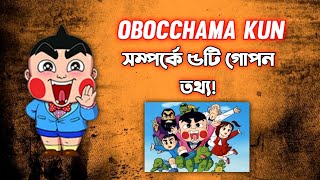 Obocchama Kun facts in bangla  Obocchama Kun cartoon bangla [upl. by Leirej]