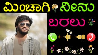 minchagi neenu baralu kannadaringtonesong music sadbgm love kannadaringtones kannada song [upl. by Inatirb479]