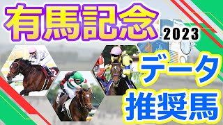 【有馬記念2023】データ推奨馬 スターホース揃いの総決算‼ドウデュースはレジェンドを背に再び頂点を目指す‼タスティエーラ3年連続の3歳グランプリ制覇なるか⁉大一番に相応しい超豪華メンバーが大集結‼︎ [upl. by Anaidni]