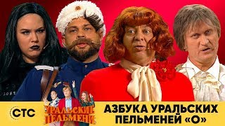 Азбука Уральских пельменей  О  Уральские пельмени 2019 [upl. by Elke]