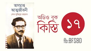 অসমাপ্ত আত্মজীবনী কিস্তি ১৭। Oshomapto Attojiboni Part 17। শেখ মুজিবুর রহমান । Bangla Audiobook [upl. by Furey353]