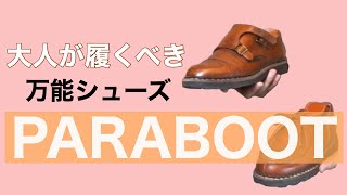 PARABOOT 大人が履くべきカジュアル万能シューズ [upl. by Teodoro555]