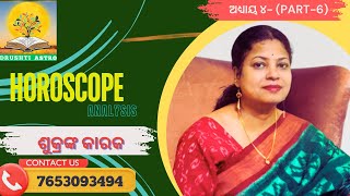 ଶୁକ୍ରଙ୍କ କାରକSukranka Karakaଅଧ୍ୟାୟ ୪ part6 [upl. by Nylarak]