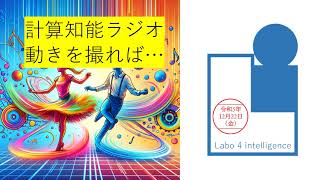 計算知能ラジオ 動きが似てるか数値化できる R51222 [upl. by Lubet]