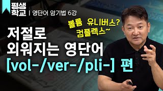 EBS평생학교 6강 두루마리 책에서 유래한 Volume│주경일의 어원으로 배우는 영단어 공부 [upl. by Ardle454]