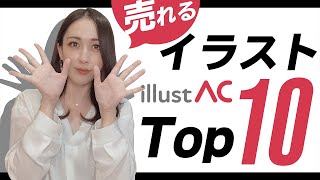 【イラストAC】ストックイラストで売れるイラストTOP10 [upl. by Ydisac]