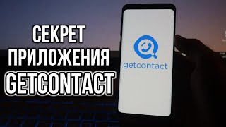 Секрет приложения GetContact  ГетКонтакт  Как работает это приложение [upl. by Meehahs]