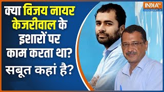 Arvind Kejriwal Bail News क्या विजय नायर केजरीवाल के इशारों पर काम करता था ED  Delhi High Court [upl. by Esojnauj]