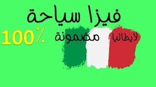 Demande De Visa Italie🇮🇹  🇮🇹طلب فيزا لايطاليا [upl. by Nnairrek943]