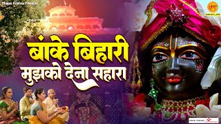 बांके बिहारी मुझको देना सहारा  Banke Bihari Mujhko Dena Sahara shree banke Bihari Beautiful Bhajan [upl. by Annayr]