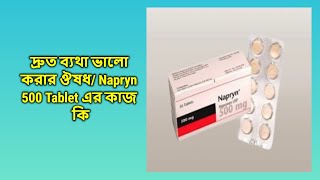 Napryn 500 mg  Tablet  Napryn 500 mg ট্যাবলেট কেন খাবেন [upl. by Pearse]