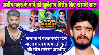 ashishyadav के रात भर बात होतई Video Call  Gane को खुलेआम विरोध किए  khesari Lal  आज [upl. by Osher]