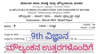 9th Science Moulyankana Question Paper With Answers 2024 9th Science KSQAAC ಪ್ರಶ್ನೆಪತ್ರಿಕೆ ಉತ್ತರಗಳು [upl. by Veedis]