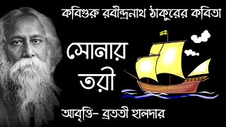 Sonar Tori Kobita সোনার তরী  Bangla Kobita Abritti  Rabindranath Thakur Kobita  Abritti আবৃত্তি [upl. by Elimay]