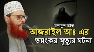 আজরাইল আঃ এর মৃত্যুর ভয়ংকর ঘটনা  দেলোয়ার হোসেন সাউদী Delwar hussain saidi waz [upl. by Reivilo185]