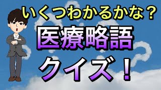 【新医療人向け】医療略語クイズ！一言知識も添えてお届け！ [upl. by Sinnaoi337]