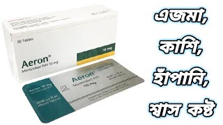 Aeron 10 mg কিসের ঔষধ  aeron tablet bangla  এরন ঔষধ  aeron 10 mg এর কাজ কি [upl. by Anail]