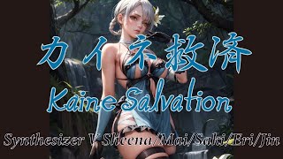 【Kaine Salvationカイネ救済 from NieR Replicant アカペラver】Synthesizer V SheenaMaiSakiEriJin [upl. by Janot]